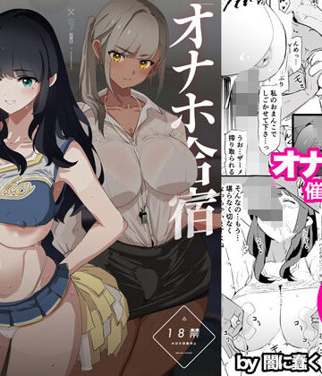 【エロ漫画raw】オナホ合宿催●ドスケベインタビュー・一発目と二発目【d_578530】