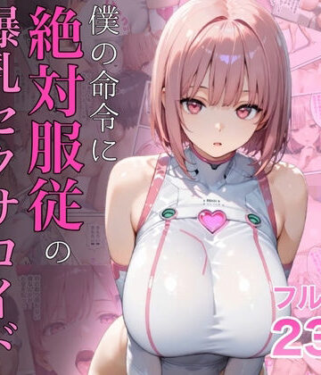 【エロ漫画raw】僕の命令に絶対服従の爆乳セクサロイドお姉さんを手に入れた【d_645935】