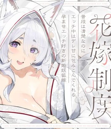 【エロ漫画raw】普段は清楚なのにエッチ中はデレ甘に包みこんでくれる孕ませエッチ好きの新婚妖狐嫁〜異世界花嫁制度〜【d_656518】
