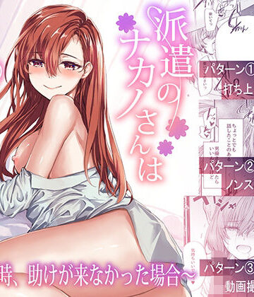 【エロ漫画raw】派遣のナカノさんは元AV女優〜あの時、助けが来なかった場合〜【d_668777】