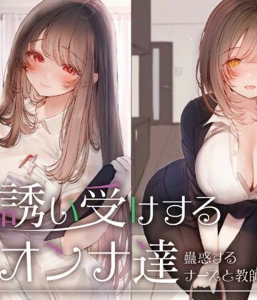 【エロ漫画raw】誘い受けするオンナ達〜蠱惑するナースと教師〜【d_676918】