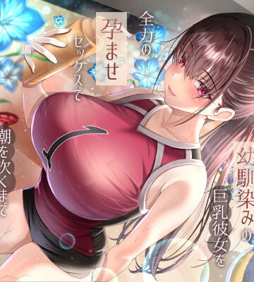 【エロ漫画raw】僕が先に好きだったバレー部幼馴染みの巨乳彼女を全力の孕ませセックスで潮を吹くまでイカせまくって寝とった話【d_686333】