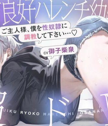 【エロ漫画raw】発育良好ハレンチ幼馴染は超ドM ご主人様、僕を性奴○に調教して下さい…（はーと）（ドM、オホ声）【d_707254】
