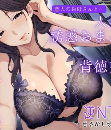 【エロ漫画raw】恋人のお母さんと…人妻の誘惑おまんこ×背徳交尾「うちの娘と別れてくれる？」【d_723072】