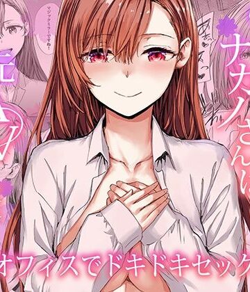 【エロ漫画raw】派遣のナカノさんは元AV女優〜オフィスでドキドキセックス編〜【d_728919】