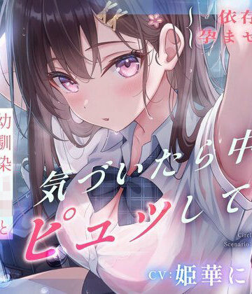 【エロ漫画raw】【依存×孕ませ確定】幼馴染JKと雨宿りしただけなのに、気づいたら中でピュッしてた。【d_729267】