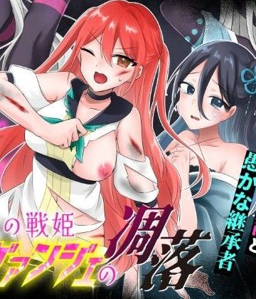 【エロ漫画raw】光の戦姫エヴァンジェの凋落〜闇に染まった末裔と愚かな継承者〜【d_744943】