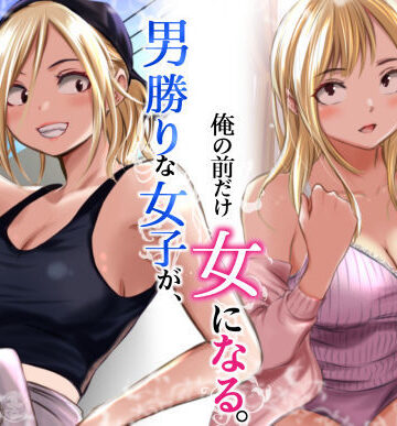 【エロ漫画raw】男勝りな女子が、俺の前だけ女になる。【d_782750】