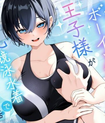 【エロ漫画raw】【KU100/2時間】クール系ボーイッシュ王子様が爆乳競泳水着で誘惑してくる話【男性受け/密着囁き】【d_801698】