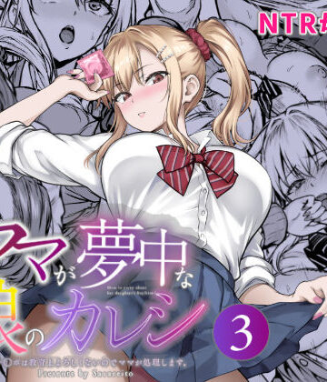 【エロ漫画raw】ママが夢中な娘のカレシ3 このチ◯ポは教育上よろしくないのでママが処理します。【d_804473】