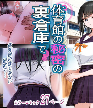 【エロ漫画raw】体育館の秘密の裏倉庫で【d_805183】