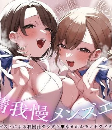 【エロ漫画raw】【極限焦らし】【射精我慢メンズエステ】W意地悪セラピストによる我慢汁ダラダラ（はーと）幸せホルモンドクドク（はーと）マッサージ【CV分倍河原シホ】【CV乙倉ゅい】【d_809696】