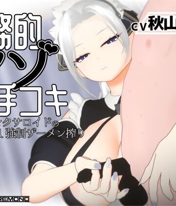 【エロ漫画raw】【3Dアニメ/ASMR】事務的マゾ手コキ メイド型セクサロイドの手加減なし強●ザーメン搾り【d_812044】