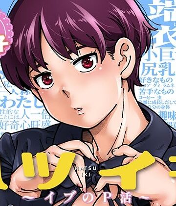 【エロ漫画raw】ハツイキ イブのP活 前編【d_816712】