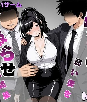 【エロ漫画raw】押しに弱い妻を寝取らせてみた結果【d_817609】