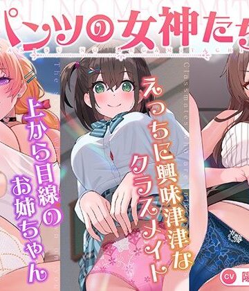 【エロ漫画raw】【パンツ超特化】【3時間30分超】パンツの女神たち【d_818934】