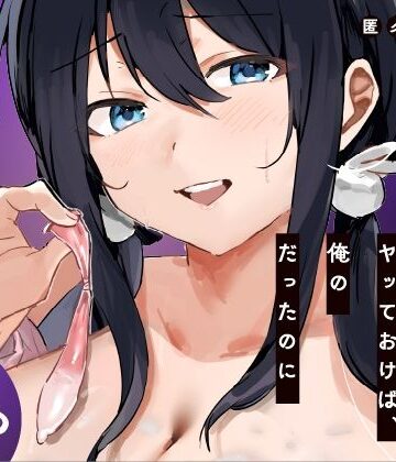 【エロ漫画raw】あの時ヤっておけば、俺のだったのに【d_819550】