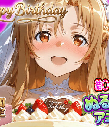 【エロ漫画raw】【ぬるぬるアニメ/期間限定映像あり】ア〇ナ生誕祭・濃厚イチャラブ密着SEX！「私と…朝までいっぱい…エッチしよ…」【d_820435】
