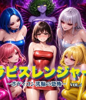 【エロ漫画raw】ラピスレンジャー 〜ボディコン洗脳の恐怖〜 VOL.5【d_820831】