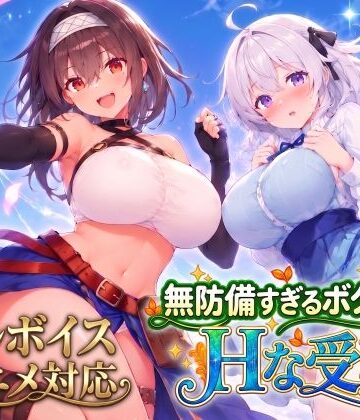 【エロ漫画raw】【アニメ・フルボイス対応！】無防備すぎるボクっ娘のHな受難 Ver1.3.0【d_821574】