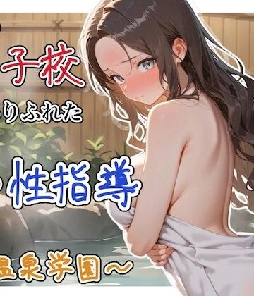 【エロ漫画raw】どこの女子校にもありふれた普通の性指導 〜温泉学園〜 4【d_822344】