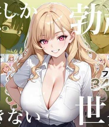 【エロ漫画raw】俺しか勃起できない世界4 〜Kカップ爆乳ギャル生徒寝取り＆生オナホ化〜【d_823235】