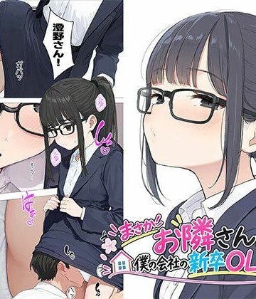 【エロ漫画raw】【漫画】まさかお隣さんが僕の会社の新卒OLだったなんて【d_823245】