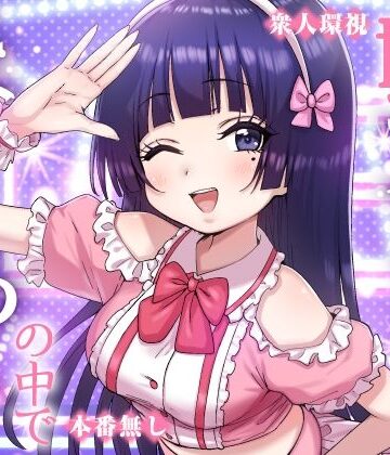 【エロ漫画raw】妹アイドルはまどろみの中で【d_823515】