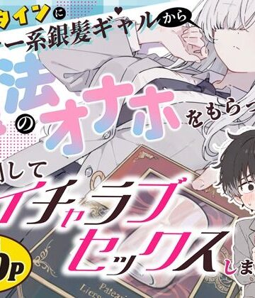【エロ漫画raw】バレンタインにダウナー系銀髪ギャルから魔法のオナホをもらったから使い倒してイチャラブセックスしまくる。【d_824853】