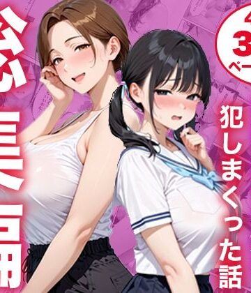 【エロ漫画raw】【総集編】シンママと純粋無垢な娘を犯しまくった話【d_825333】