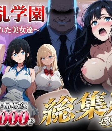【エロ漫画raw】【総集編】淫乱学園〜狙われた美女達〜【d_826153】