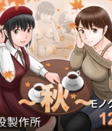 【エロ漫画raw】大人へのエチュード〜秋〜【d_826570】