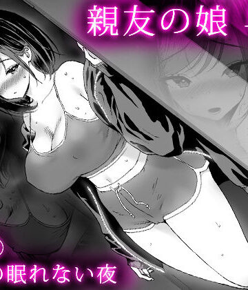 【エロ漫画raw】親友の娘 早織 ー短編2 早織の眠れない夜ー【d_826854】
