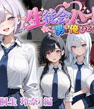 【エロ漫画raw】男は俺だけの生徒会ハーレム 〜 ギャル書記『桐生 玲奈』編 〜【d_827123】