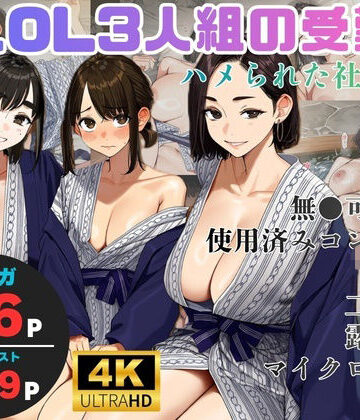 【エロ漫画raw】美人OL3人組の受難 =ハメられた社員旅行=【d_827168】