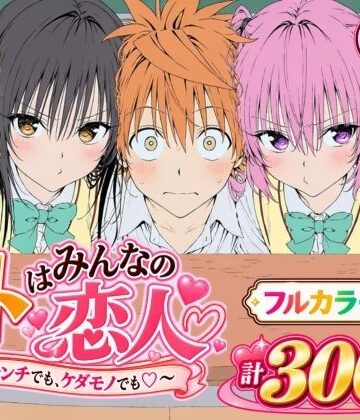 【エロ漫画raw】【漫画】リトはみんなの恋人 〜ハレンチでも、ケダモノでも〜【d_827829】