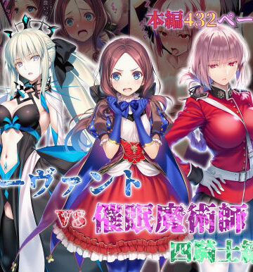 【エロ漫画raw】女サーヴァントvs催●魔術師 四騎士編【d_828756】