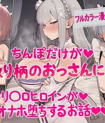 【エロ漫画raw】ちんぽだけが取り柄のおっさんに リ〇ロヒロインたちがオナホ堕ちするお話【d_829427】