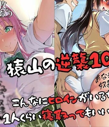 【エロ漫画raw】猿山の逆襲10 〜こんなにヒロインがいるなら1人くらい寝取ってもいいよな？〜【d_829594】