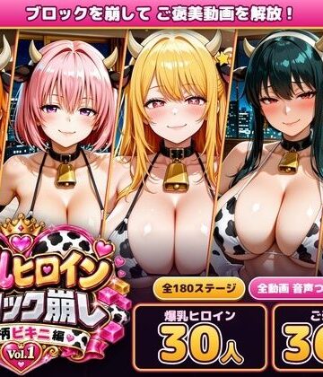【エロ漫画raw】爆乳ヒロインブロック崩し 牛柄ビキニ編 Vol.1 〜ジャ○プヒロイン30人とヌルヌル汗だくハーレム！音声付きループ動画360本〜【d_829756】