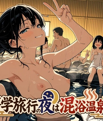 【エロ漫画raw】修学旅行の夜は混浴温泉2【d_829990】