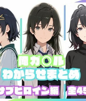 【エロ漫画raw】俺ガ〇ルわからせまとめ サブヒロイン編【d_830216】