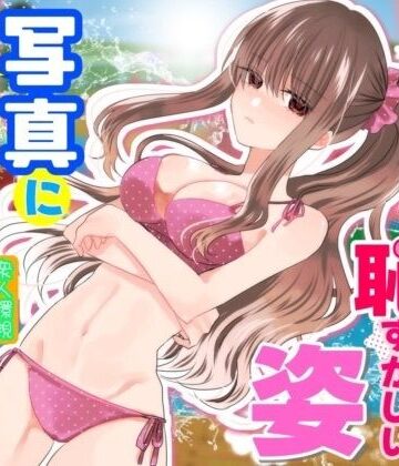 【エロ漫画raw】あの一ノ瀬の恥ずかしい姿 写真に撮ってやろうぜ【d_831023】