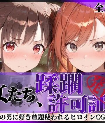 【エロ漫画raw】その女たち、蹂躙許可証発行済み -街の男たちに好き放題使われるヒロインCG集- 有栖川●葉＆園●智代子編【d_831120】