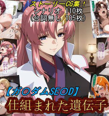 【エロ漫画raw】【ガ〇ダムSE〇D】仕組まれた遺伝子【d_831121】