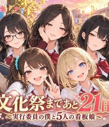【エロ漫画raw】文化祭まであと21日 〜実行委員の僕と5人の看板娘〜【d_831858】