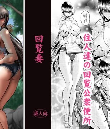 【エロ漫画raw】回覧妻【d_831870】