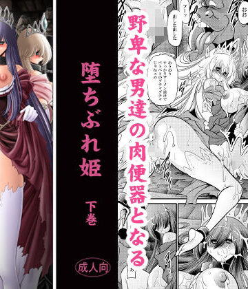 【エロ漫画raw】堕ちぶれ姫 下巻【d_831896】