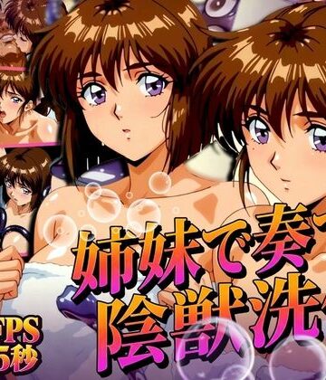 【エロ漫画raw】姉妹で奏でる陰獣洗体 〜逃げ場なき、姉妹の触手洗礼〜 【4K60FPS】【d_831928】