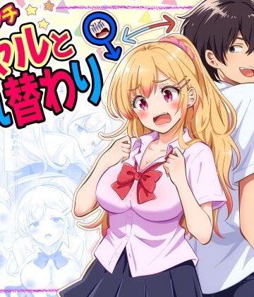 【エロ漫画raw】あほビッチギャルと入れ替わり【d_832122】
